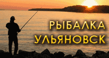 РЫБАЛКА УЛЬЯНОВСК | Рыбалка в Ульяновской области.Ловля